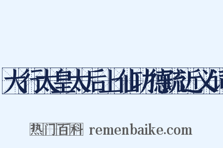 大行太皇太后上仙功德疏近义词是什么意思的图片